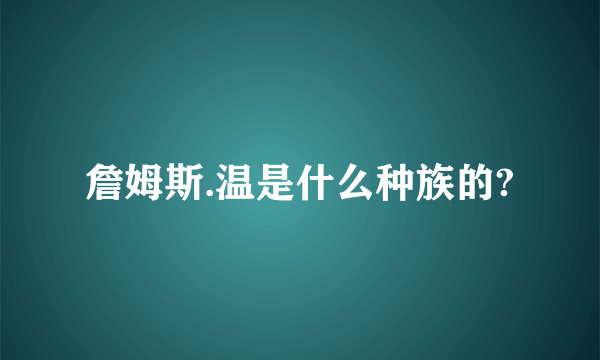 詹姆斯.温是什么种族的?