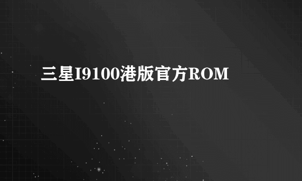 三星I9100港版官方ROM