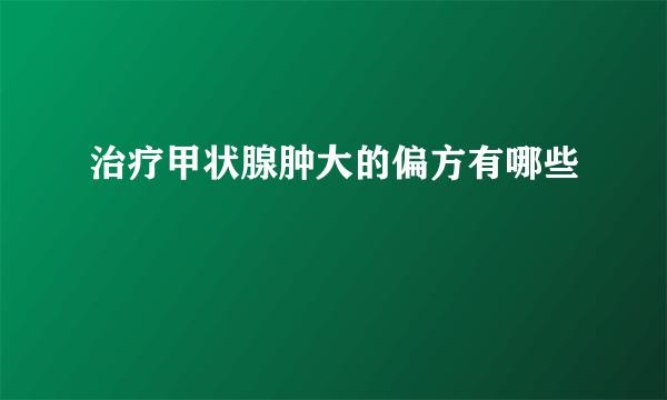 治疗甲状腺肿大的偏方有哪些