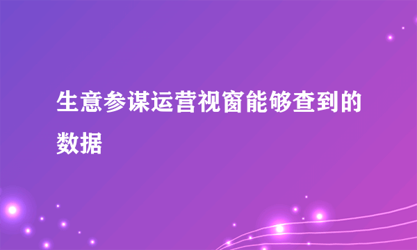 生意参谋运营视窗能够查到的数据