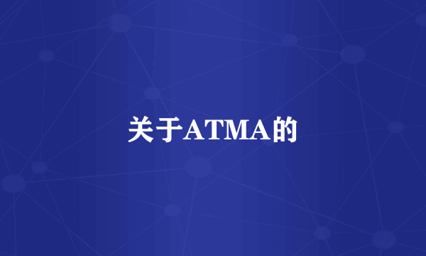 关于ATMA的