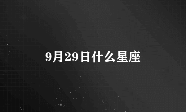 9月29日什么星座