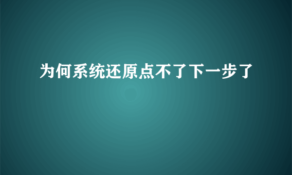 为何系统还原点不了下一步了