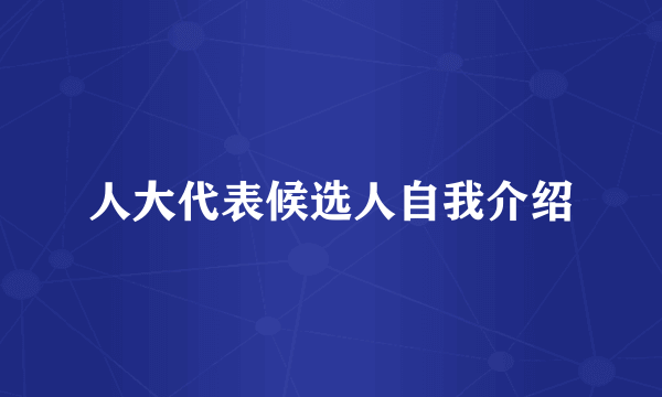 人大代表候选人自我介绍