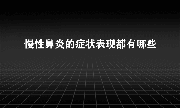 慢性鼻炎的症状表现都有哪些