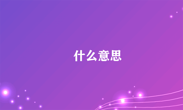 暐什么意思