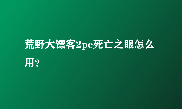 荒野大镖客2pc死亡之眼怎么用？