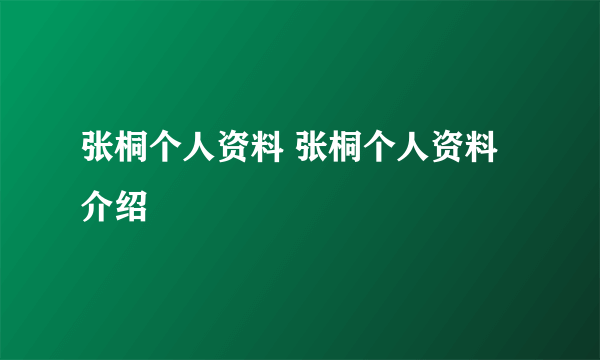 张桐个人资料 张桐个人资料介绍