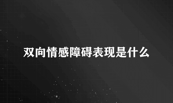 双向情感障碍表现是什么