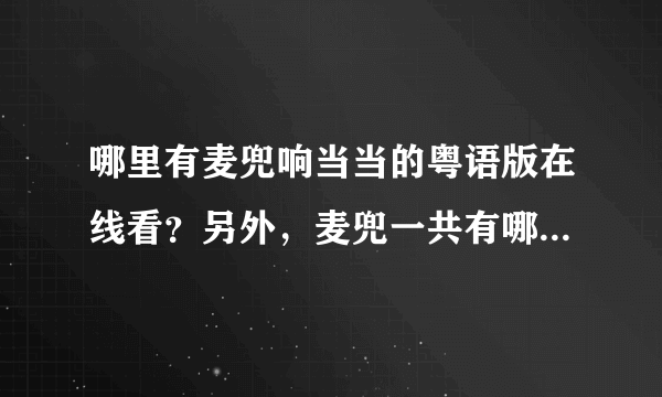 哪里有麦兜响当当的粤语版在线看？另外，麦兜一共有哪几部？哪里有每一部的在线观看？