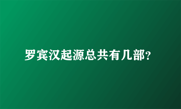 罗宾汉起源总共有几部？