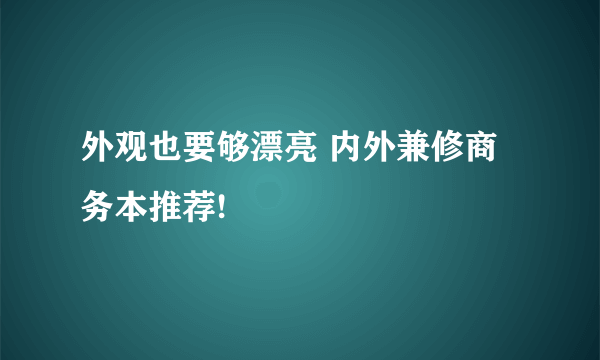 外观也要够漂亮 内外兼修商务本推荐!