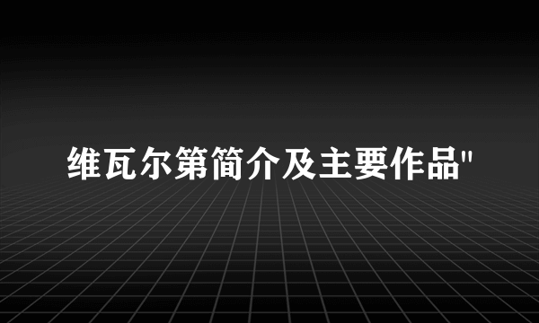 维瓦尔第简介及主要作品