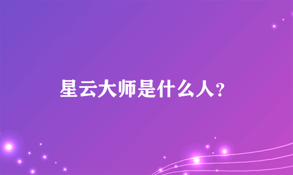 星云大师是什么人？