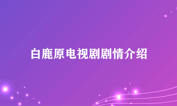 白鹿原电视剧剧情介绍