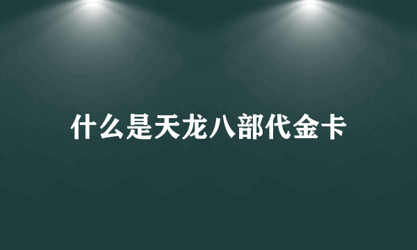 什么是天龙八部代金卡