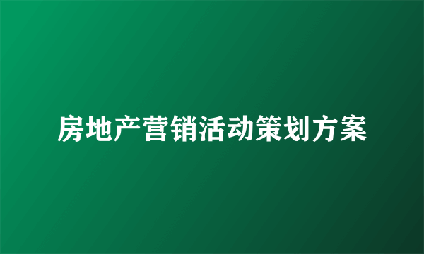 房地产营销活动策划方案