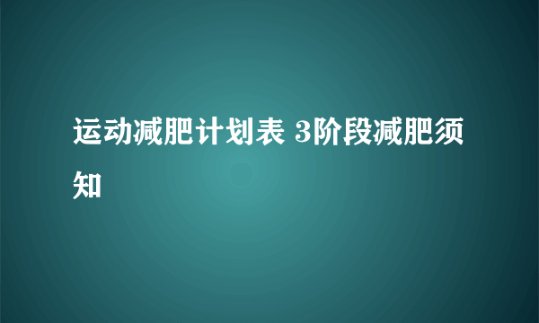 运动减肥计划表 3阶段减肥须知