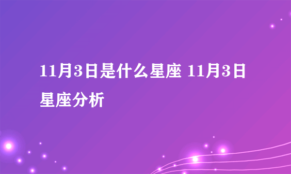 11月3日是什么星座 11月3日星座分析