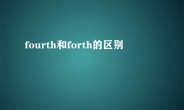 fourth和forth的区别