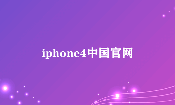 iphone4中国官网