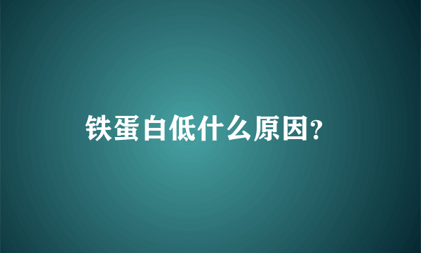 铁蛋白低什么原因？