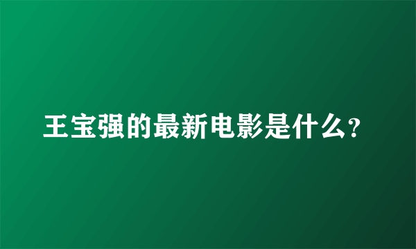 王宝强的最新电影是什么？