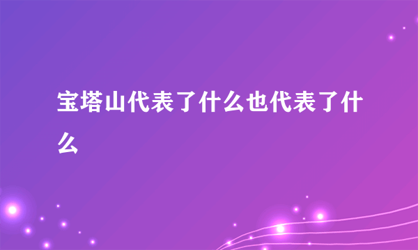 宝塔山代表了什么也代表了什么