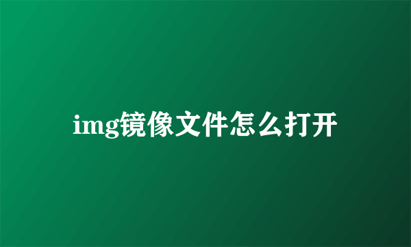 img镜像文件怎么打开