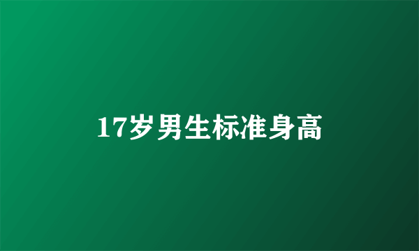 17岁男生标准身高