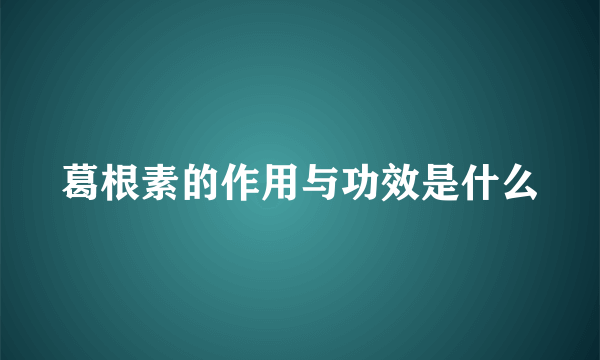 葛根素的作用与功效是什么