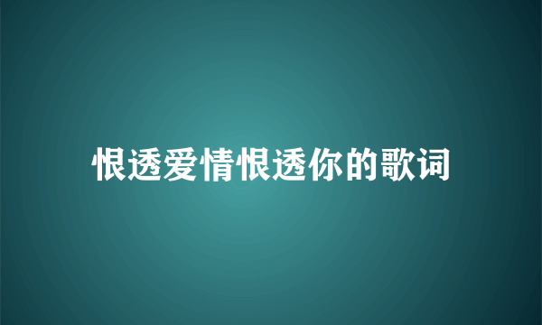 恨透爱情恨透你的歌词