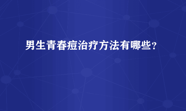 男生青春痘治疗方法有哪些？