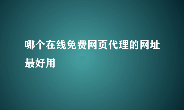 哪个在线免费网页代理的网址最好用