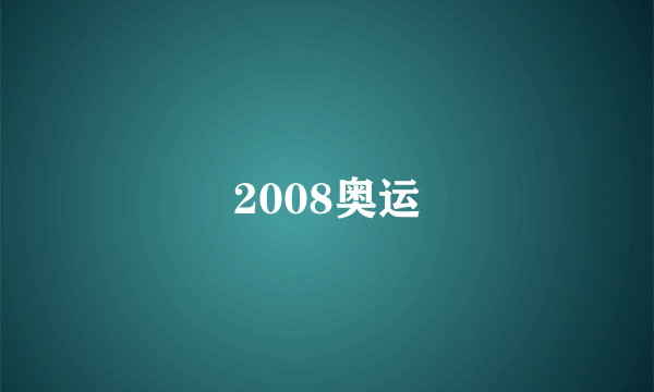 2008奥运