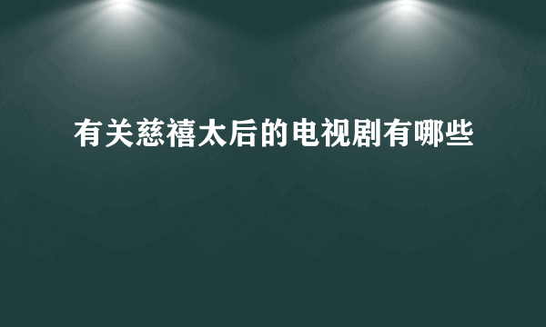 有关慈禧太后的电视剧有哪些