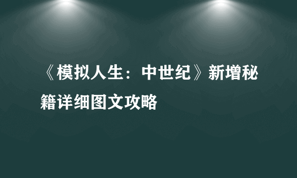 《模拟人生：中世纪》新增秘籍详细图文攻略