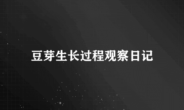 豆芽生长过程观察日记