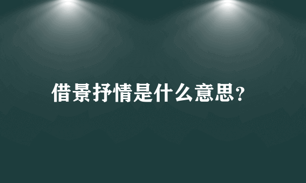 借景抒情是什么意思？