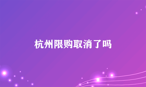 杭州限购取消了吗