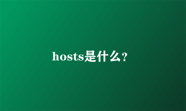 hosts是什么？