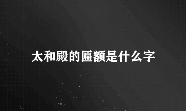 太和殿的匾额是什么字