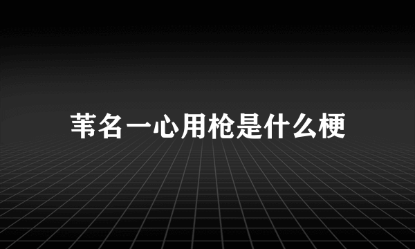 苇名一心用枪是什么梗