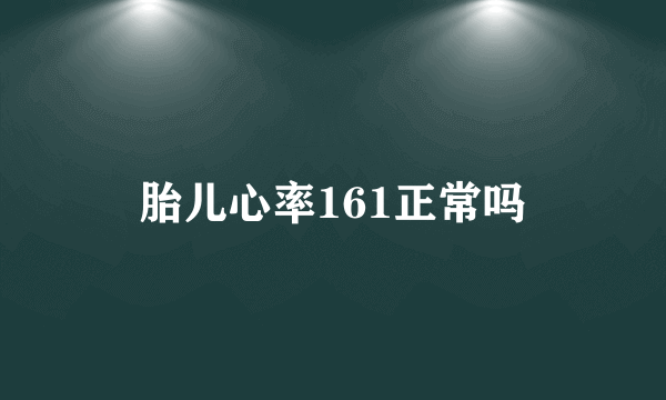 胎儿心率161正常吗