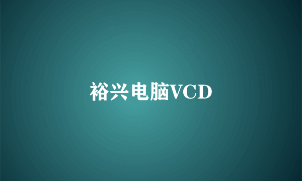 裕兴电脑VCD