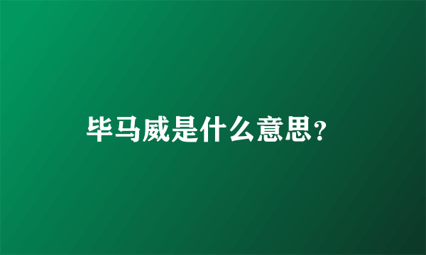 毕马威是什么意思？