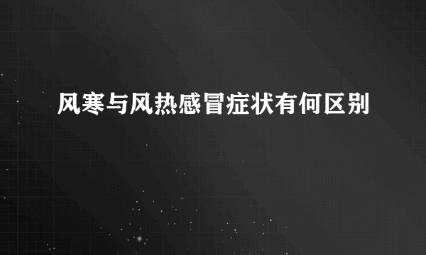 风寒与风热感冒症状有何区别