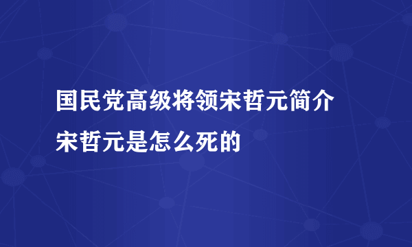 国民党高级将领宋哲元简介 宋哲元是怎么死的