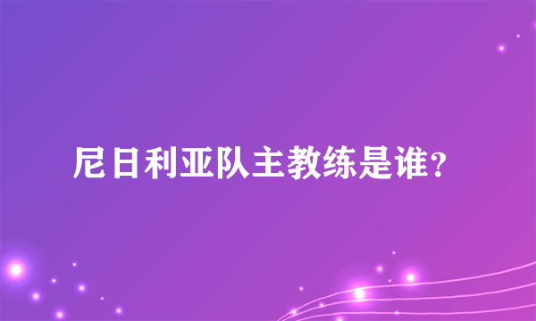 尼日利亚队主教练是谁？