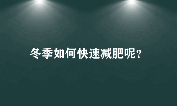 冬季如何快速减肥呢？